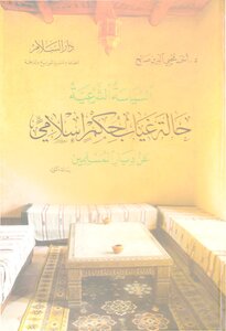 السياسة الشرعية حالة غياب حكم إسلامي عن ديار المسلمين