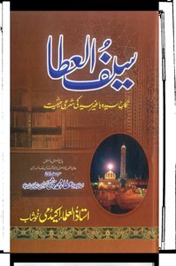 Saif Ul Ata / سیف العطا علی اعناق من طغی و اعرض عن دین المصطفے صلی الله علیه وسلم