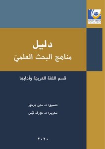 Scientific Research Methodology Guide In The Department Of Arabic Language - Faculty Of Arts - Lebanese University
