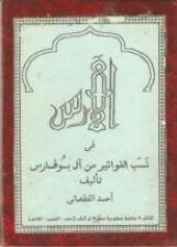 الآرس في نسب الفواتير من آل بو فارس