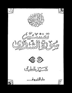 Interpretation Of Surat Al-shura
