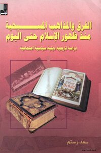 1110 الرد على النصارى الفرق والمذاهب المسيحية منذ ظهور الإسلام وحتى اليوم