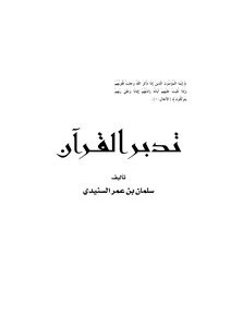 Contemplation Of The Qur’an .. Salman Bin Omar Al-sunaidi