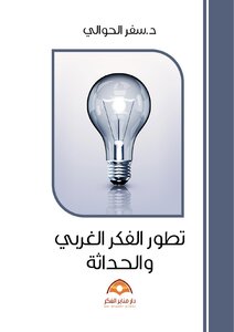 An Introduction To The Development Of Western Thought And Modernity - Safar Al-hawali Www. 5 .site