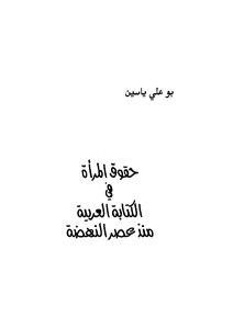 حقوق المرأة فى الكتابة العربية منذ عصر النهضة
