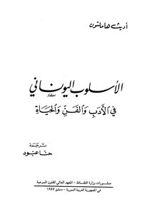الأدب اليوناني في الأدب والفن والحياة
