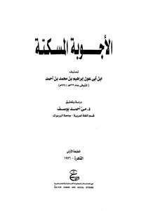 الأجوبة المسكتة منسقا ومفهرسا