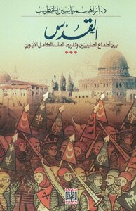 Jerusalem Between The Ambitions Of The Crusaders And The Negligence Of King Al-kamel Al-ayyubi
