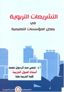 Educational Legislation In Some Educational Institutions - Fathi Abdel-rasoul Muhammad