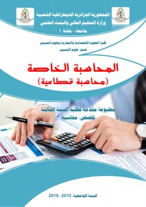 محاسبة قطاعية