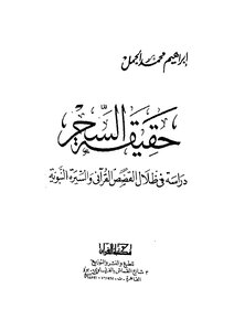 حقيقة السحر