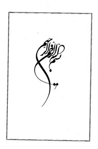 The Knowledge Of Certainty In Knowing The Fundamentals Of Religion - Sheikh Abbas Qomi
