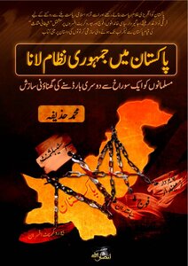 انصار اللہ اردو: كتاب ||النظام الديمقراطي في باكستان:مؤامرة خبيثة للدغ المسلمين من جحر واحد مرتين