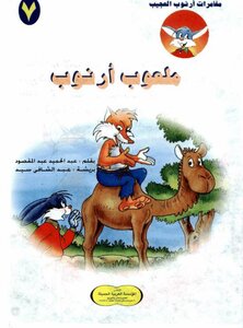 7 The Amazing Arnoub