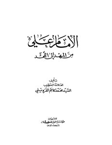 Imam Ali From The Cradle To The Grave