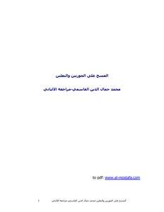 2244 المسح على الجوربين والنعلين محمد جمال الدين القاسمي