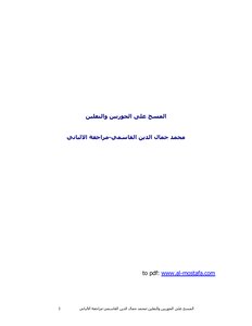2244 Wiping Over Socks And Sandals - Muhammad Jamal Al-din Al-qasimi