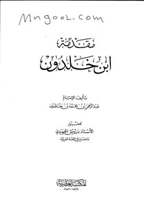 مقدمة ابن خلدون