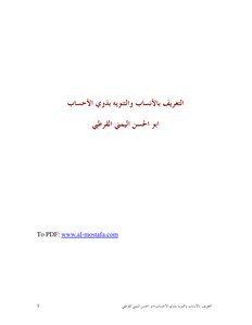 التعريف بالأنساب والتنويه بذوي الأحساب