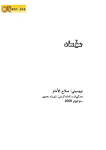 Mۆsad.. Salah Al-imam