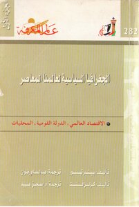 الجغرافيا السياسية لعالمنا المعاصر 1