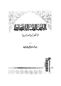 الأساليب الإنشائية في النحو العربي