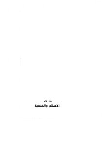 بحوث مؤتمر الإسلام والتنمية Z