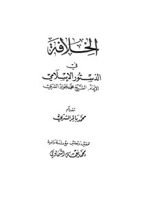 The Caliphate In The Islamic Constitution
