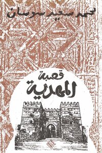 Kasbah Of Mahdia Muhammad Said Soussan