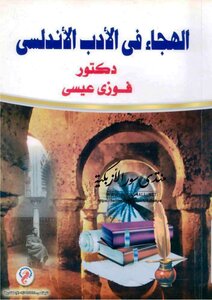 الهجاء في الأدب الأندلسي - فوزي عيسى
