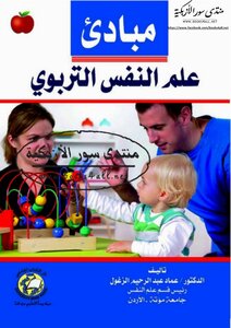 مبادئ علم النفس التربوي - عماد عبد الرحيم الزغول