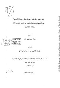 الفكر التربوي في العصر العباسي