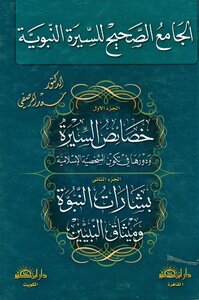The Correct Collection Of The Biography Of The Prophet Saad Al-marsafi