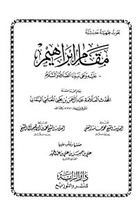 مقام إبراهيم