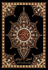 مصحف التفصيل الموضوعي
