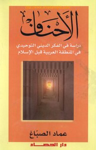 Al-ahnaf - A Study In Monotheistic Religious Thought In The Pre-islamic Arab Region