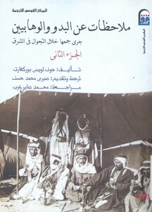 ملاحظات عن البدو والوهابيين جرى جمعها خلال التجوال في الشرق (الجزء الثاني)