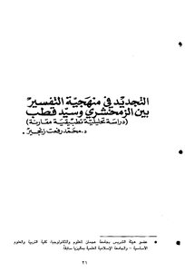Islamic Renewal In The Methodology Of Interpretation Between Al-zamakhshari And Sayyid Qutb - Authored By Muhammad Rifaat Zanjir