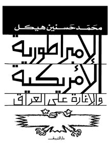 1081 Iraq The American Empire And The Raid On Iraq By Ahmed Hassanein Heikal 1003