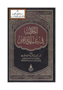 Abstract In The Science Of Ordinances - Prof. Nasser Al-ghamdi