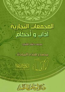 المجمعات التجارية آداب وأحكام