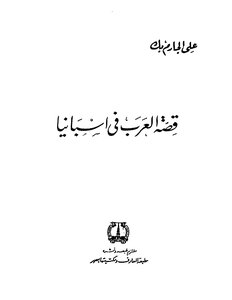 The Story Of The Arabs In Spain