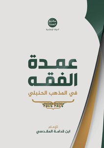 عمدة الفقه في المذهب الحنبلي