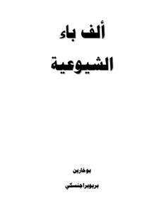 بوخارين - الف باء الشيوعية