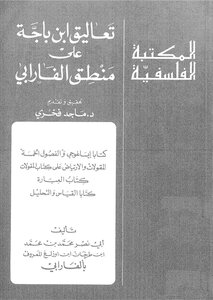 تعاليق ابن باجة على منطق الفارابي