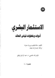 الاستثمار البشري أدوات وخطوات قياس العائد – جاك فيليب ورون ستون، ترجمة إصدارات بميك 1906