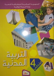 المدرسي للتربية المدنية سنة 4 ابتدائي الجيل الثاني