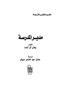 مدير المدرسة