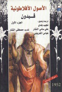 الأصول الأفلاطونية - قيدون الجزء الأول