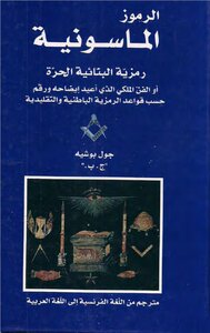 Masonic Symbols